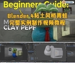 Blender 4粘土风格青蛙完整实例制作视频教程
