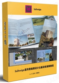 InDesign宣传册画册设计全面训练视频教程