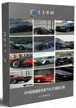 384组高精度经典汽车3D模型合集