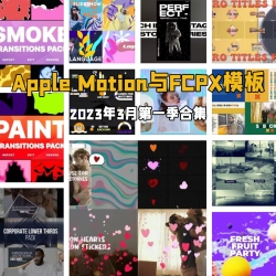 Apple Motion与FCPX模板2023年度3月合集