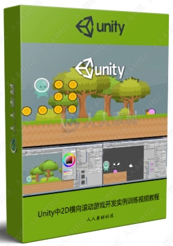 Unity中2D横向滚动游戏开发实例训练视频教程