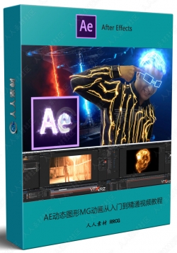 AE动态图形MG动画从入门到精通视频教程