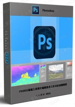 PS2022基础工具照片编辑技术工作流程视频教程