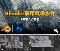 Blender与PS高科技工业城市概念设计视频教程