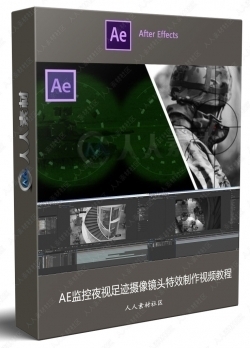 AE监控夜视足迹摄像镜头特效制作视频教程