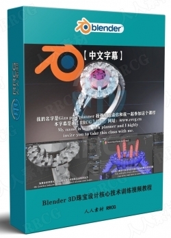 【中文字幕】Blender 3D珠宝设计核心技术训练视频教程