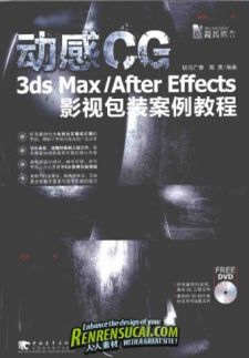 《动感CG:3ds Max/After Effects影视包装案例教程》扫描版[PDF]