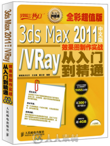 3ds Max 2011中文版 VRay效果图制作实战从入门