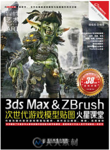 3ds Max & ZBrush次世代游戏模型贴图火星课堂