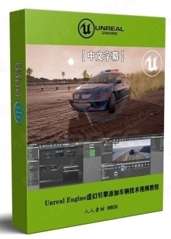 【中文字幕】Unreal Engine虚幻引擎添加车辆技术视频教程