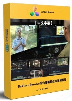 【中文字幕】DaVinci Resolve非线性编辑剪辑技术视频教程