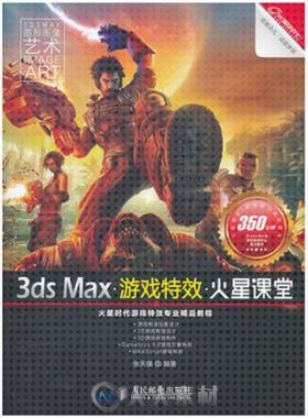 3ds max游戏特效火星课堂
