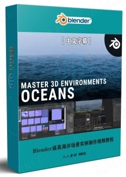 【中文字幕】Blender逼真海洋场景实例制作视频教程