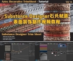 Substance Designer石头材质表面装饰制作视频教程