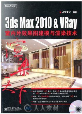 3ds Max 2010 VRay室内外效果图建模与渲染技术
