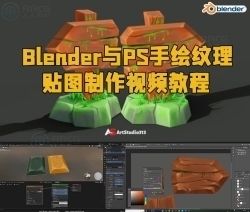 Blender与PS手绘纹理贴图制作视频教程