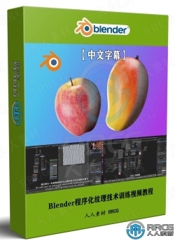 【中文字幕】Blender程序化纹理技术训练视频教程
