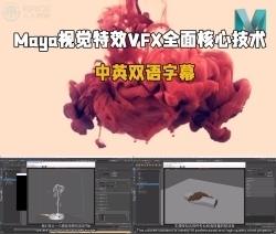 【中英双语】Maya视觉特效VFX全面核心技术视频教程
