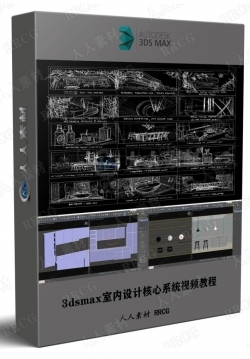 3dsmax室内设计核心系统视频教程