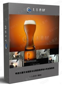 啤酒主题专业摄影及后期图像修饰处理视频教程