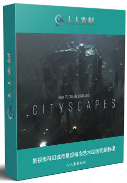 影视级科幻城市景观概念艺术绘画视频教程