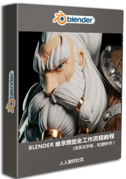Blender维京战士雕塑全工作流程视频教程（含英文中文机翻字幕）