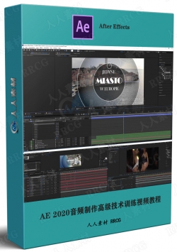 AE 2020音频制作高级技术训练视频教程
