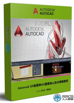 【中文字幕】Autocad 2D绘图和3D建模核心技术视频教程