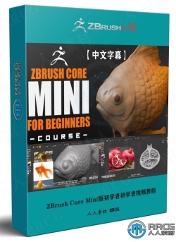 【中文字幕】ZBrush Core Mini版初学者初学者入门训练视频教程