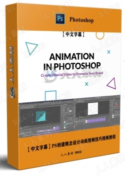 【中文字幕】PS创建概念设计动画视频技巧视频教程