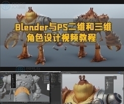 Blender与PS二维和三维角色设计视频教程
