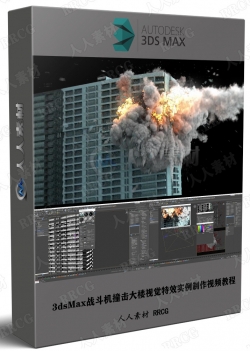 3dsMax战斗机撞击大楼视觉特效实例制作视频教程