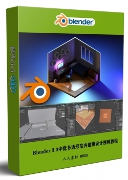 Blender 3.3中低多边形室内建模设计技术视频教程