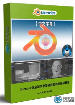 【中文字幕】Blender完全初学者基础技能训练视频教程