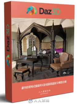 豪华的哥特式颓废样式卧室家具道具3D模型合辑