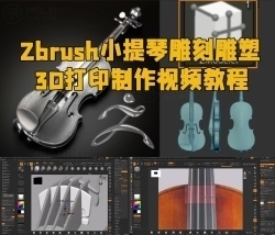 Zbrush小提琴雕刻雕塑3D打印制作视频教程