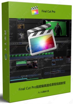 Final Cut Pro视频编辑速成课程视频教程