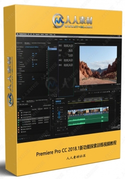 Premiere Pro CC 2018.1新功能探索训练视频教程