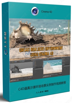 C4D逼真沙滩环境场景实例制作视频教程