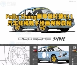 Pally Zhang画师保时捷911汽车线稿数字绘画视频教程