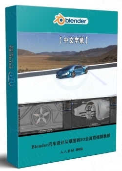 【中文字幕】Blender汽车设计从草图到3D全流程视频教程