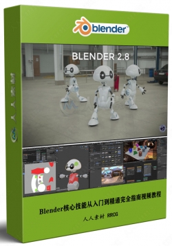 Blender核心技能从入门到精通完全指南视频教程