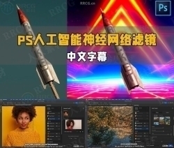 【中文字幕】Photoshop人工智能AI神经网络滤镜技术视频教程