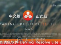 达芬奇调色软件正式版-带破解 DaVinci Resolve v11.1 能降噪+4K