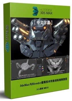 【中文字幕】3dsMax与Blender建模技术终极训练视频教程