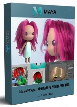 Maya和Xgen可爱娃娃毛发制作完整流程视频教程