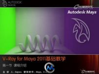V-Ray for Maya2011基础教程