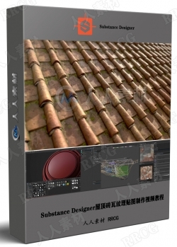 Substance Designer屋顶砖瓦纹理贴图制作工作流视频教程
