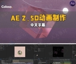 【中文字幕】AE 2.5D动画制作核心技术视频教程