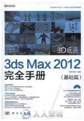 3D巨匠：3ds Max 2012完全手册